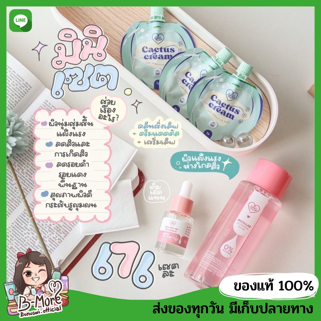 ส่งฟรี⭐️ คลีนซิ่งเลิฟ+เซรั่มมินิ 10 ml+แคคตัส 3 ซอง