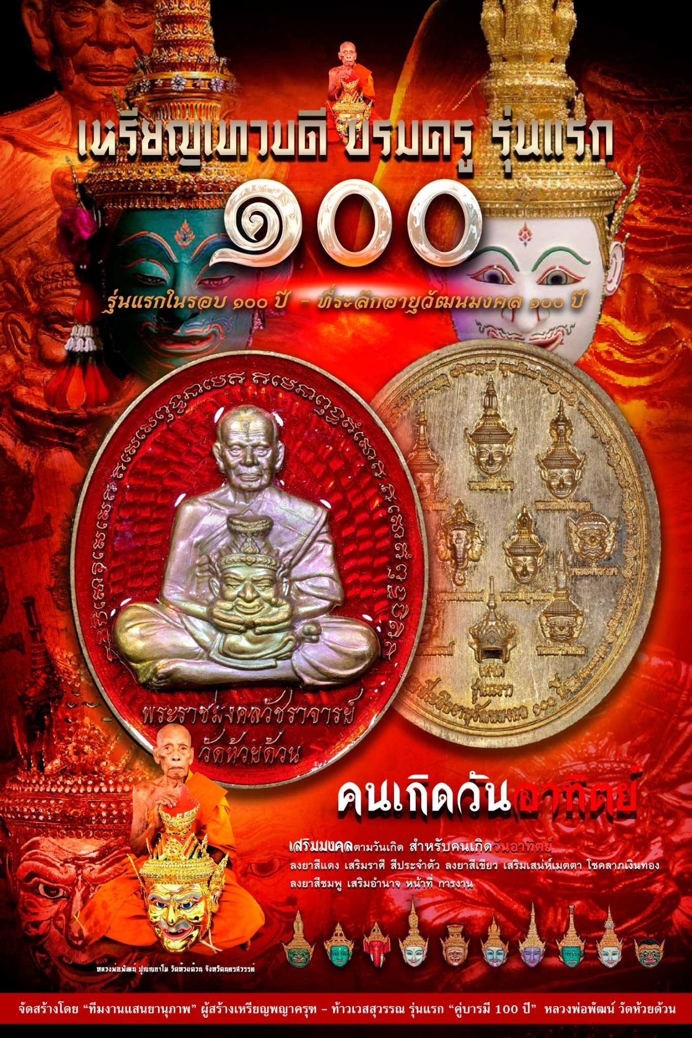 เหรียญเทวบดีบรมครู....สำหรับคนเกิดวันอาทิตย์