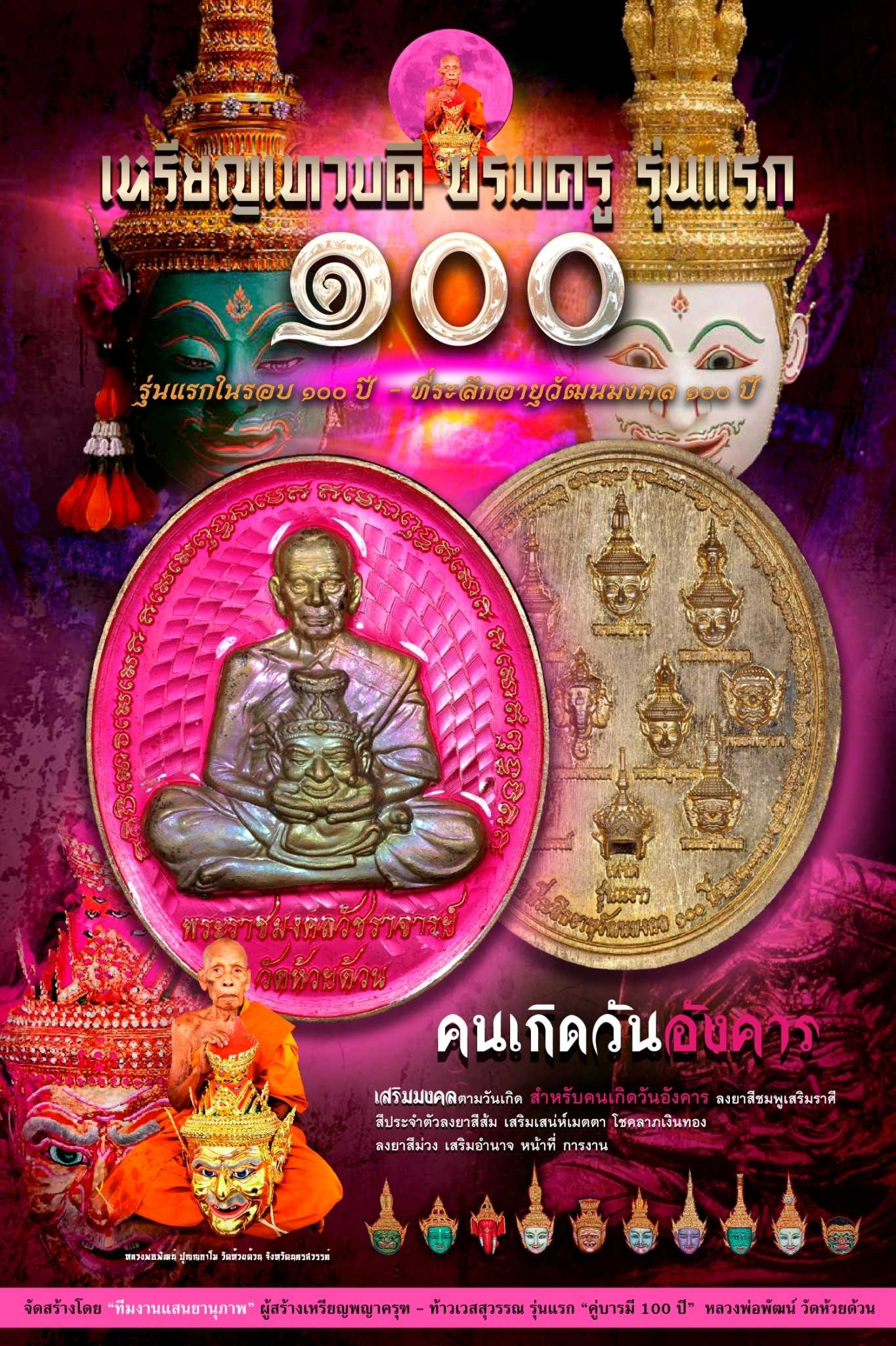 เหรียญเทวบดีบรมครู....สำหรับคนเกิดวันอังคาร