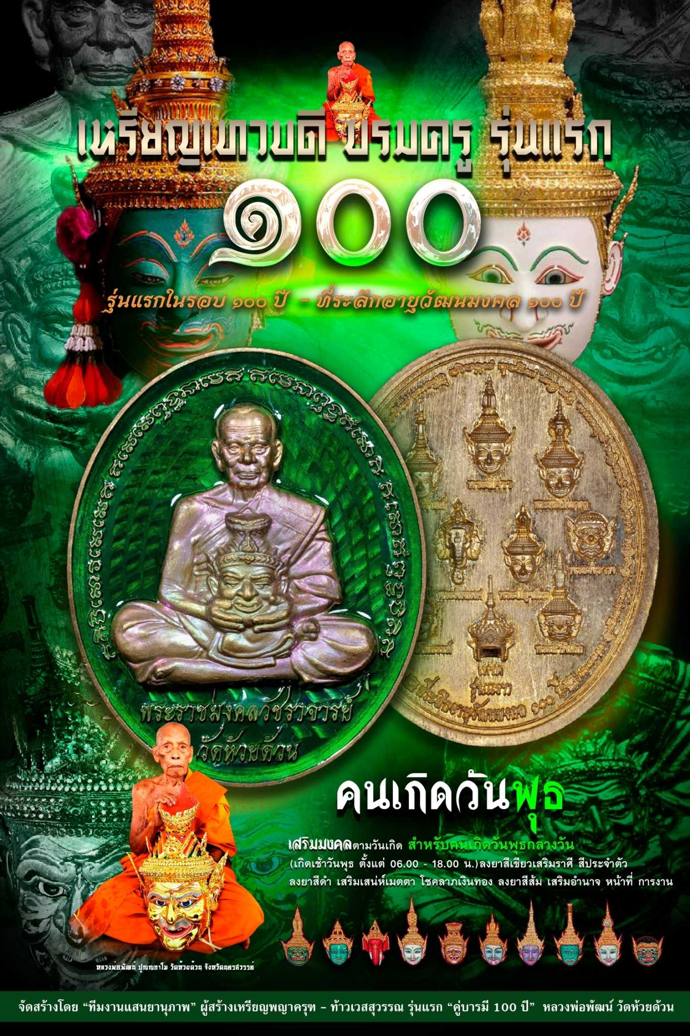 เหรียญเทวบดีบรมครู....สำหรับคนเกิดวันพุธกลางวัน