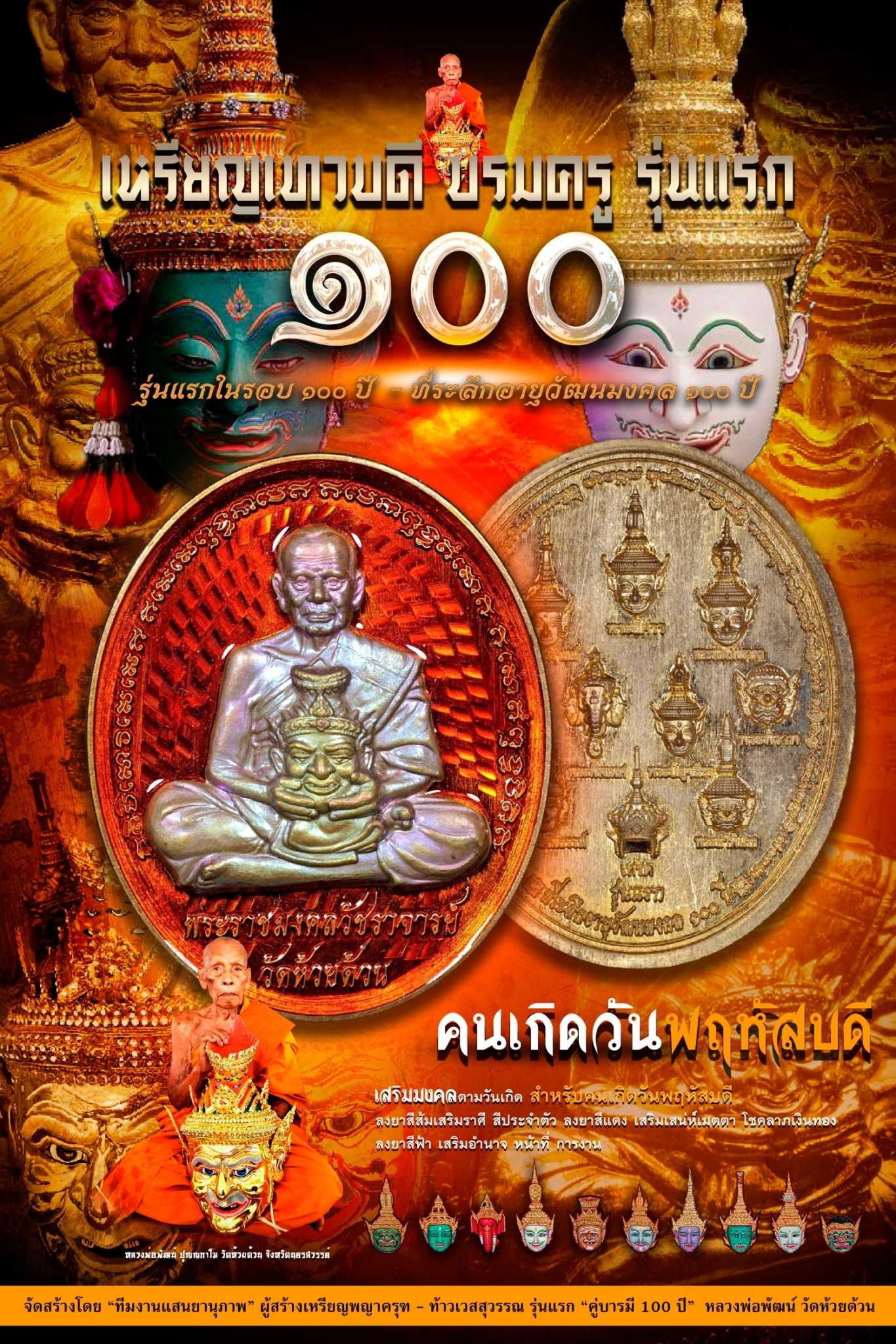 เหรียญเทวบดีบรมครู....สำหรับคนเกิดวันพฤหัสบดี