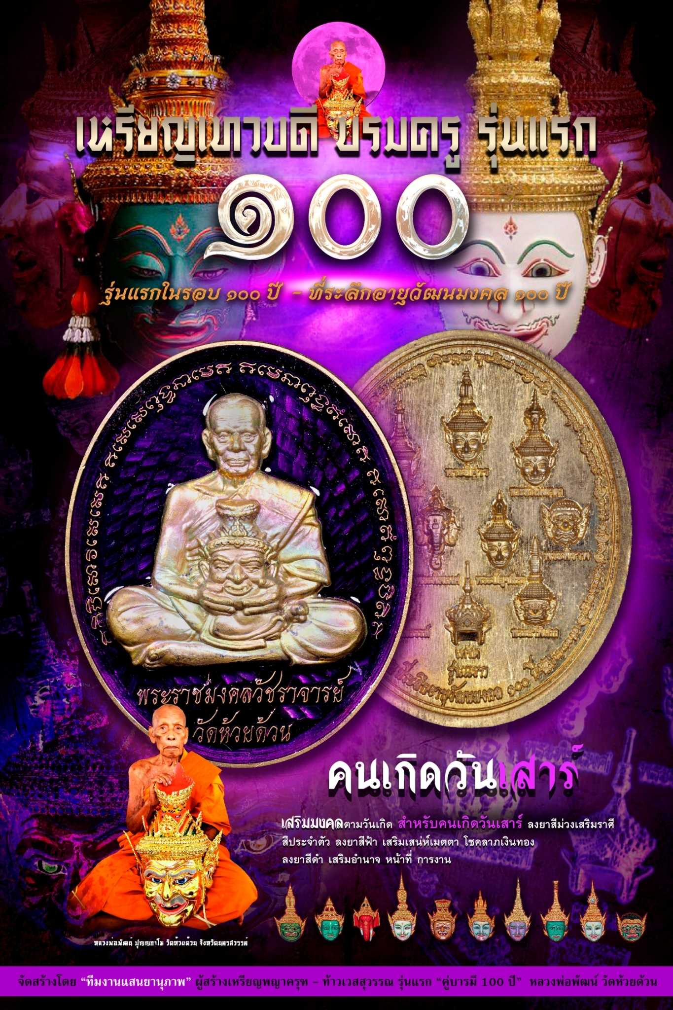 เหรียญเทวบดีบรมครู สำหรับคนเกิดวันเสาร์