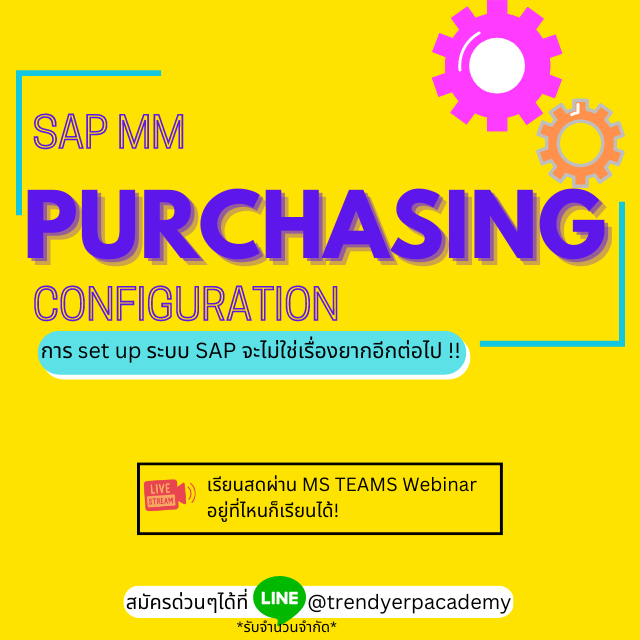 คอร์สออนไลน์ SAP MM Purchasing Configuration 