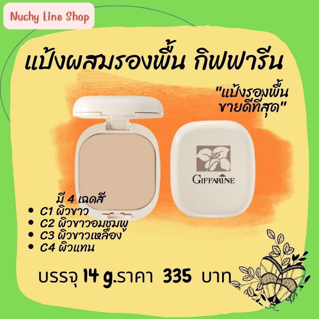 แป้งผสมรองพื้น กิฟฟารีน GIFFARINE Compact Foundation