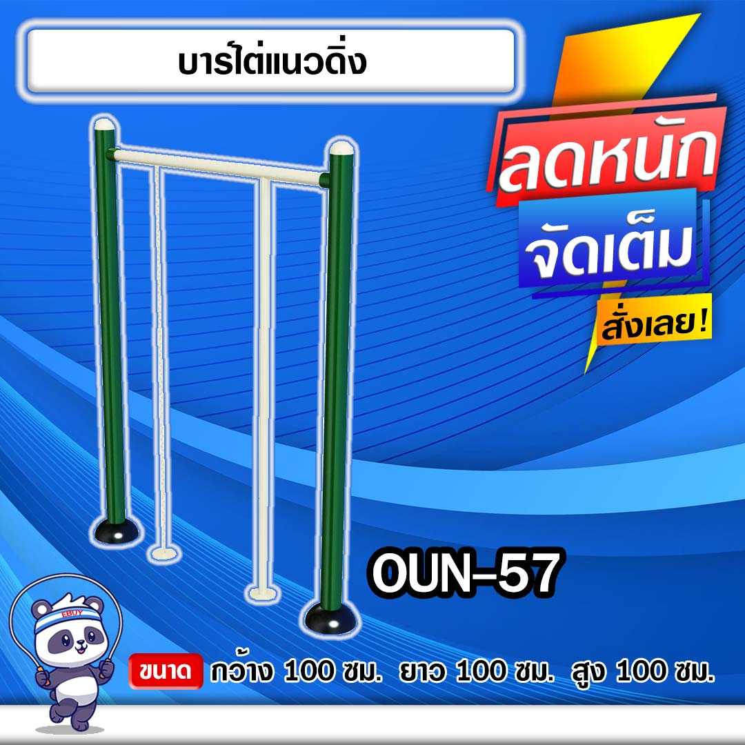 🟡OUN-57 👀 อุปกรณ์บาร์ไต่แนวดิ่ง  ขนาด 100x100x100cm.🟡🔹ทำสีสวย 🌈สั่งทำ 7-15 วัน🚚