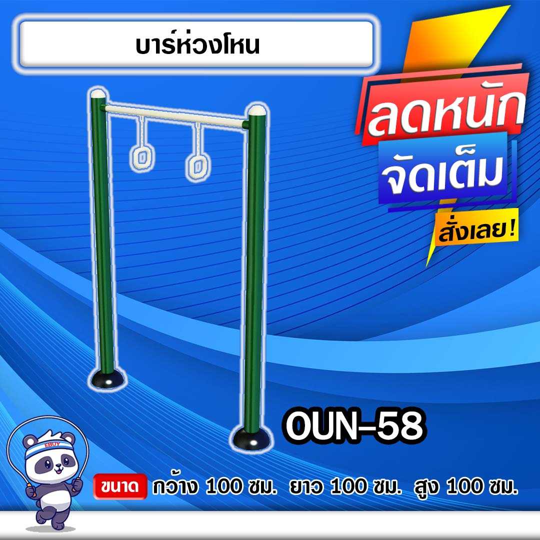 🟡OUN-58 👀 อุปกรณ์บาร์ห่วงโหน ขนาด 100x100x100cm.🟡🔹ทำสีสวย 🌈สั่งทำ 7-15 วัน🚚