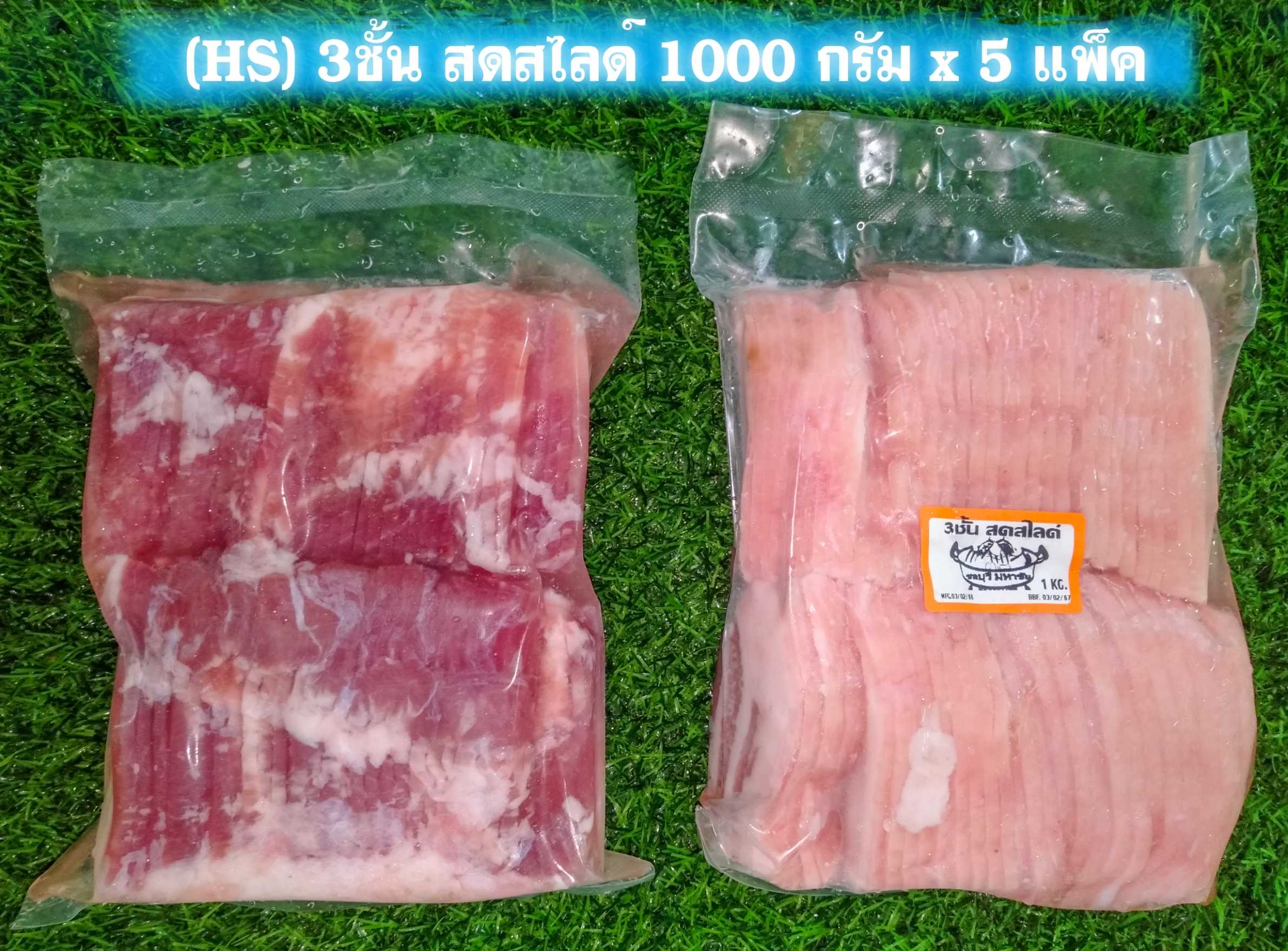 (HS) สามชั้น สดสไลด์ (ขอบ) 3.5มิล 1kg/p x 10p/กล่อง (ส่ง 10+ 193 บาท) (ส่ง 20+ 192บาท)