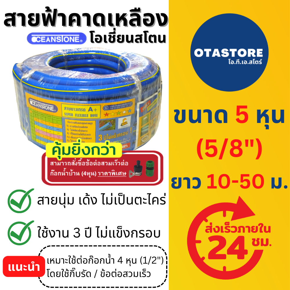 สายยางฟ้า OCEANSTONE 5 หุน (5/8) 10 เมตร 15 เมตร 20 เมตร 25 เมตร 30 เมตร 50 เมตร รดน้ำต้นไม้ ล้างรถ