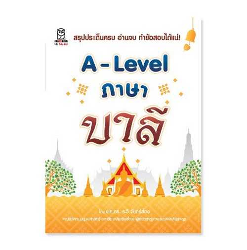 9786160847235   A-LEVEL ภาษาบาลี