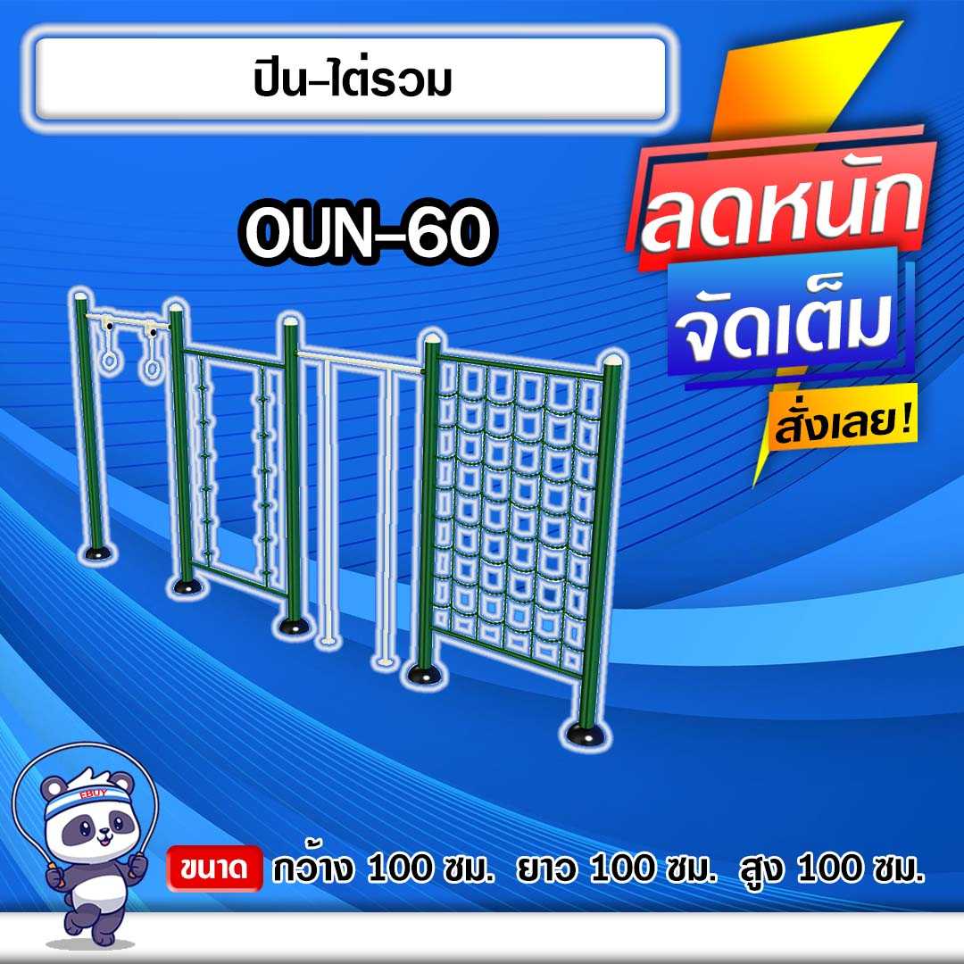 🟡OUN-60 👀 อุปกรณ์ปีน-ไต่รวม  ขนาด 100x100x100cm.🟡🔹ทำสีสวย 🌈สั่งทำ 7-15 วัน🚚