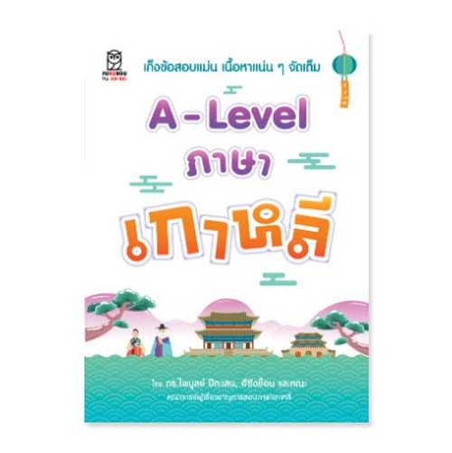 9786160847242   A-LEVEL ภาษาเกาหลี