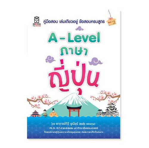 9786160847228   A-LEVEL ภาษาญี่ปุ่น
