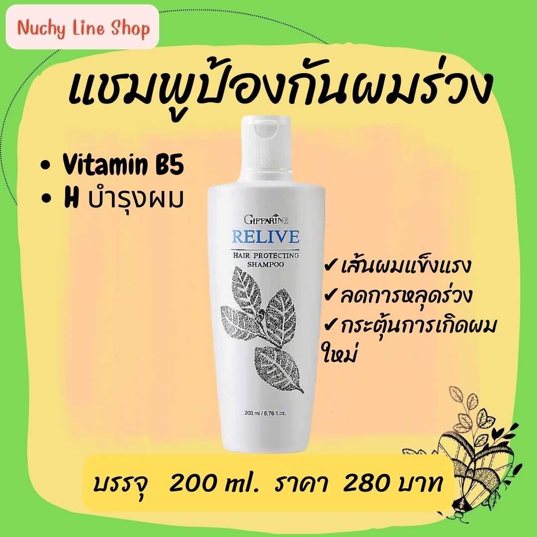 แชมพู แชมพูป้องกันผมร่วง กิฟฟารีน รีไลฟ์ แฮร์ โปรเทคติ้ง Relive Hair shampoo and Hair tonic