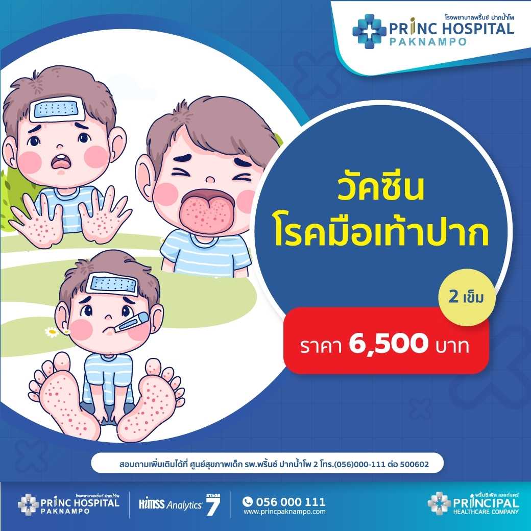 วัคซีนโรคมือเท้าปาก