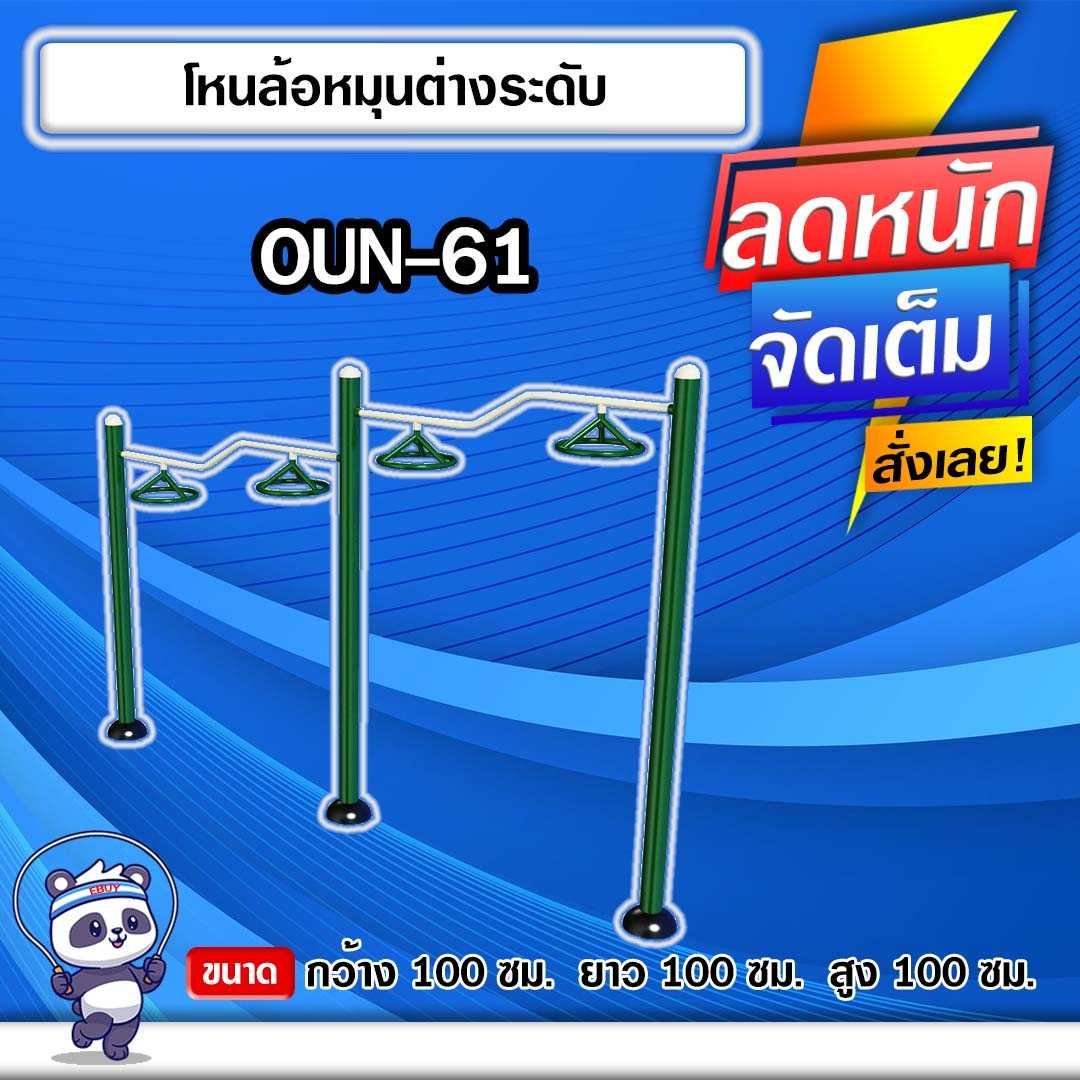 🟡OUN-61 👀 อุปกรณ์โหนล้อหมุนต่างระดับ  ขนาด 100x100x100cm.🟡🔹ทำสีสวย 🌈สั่งทำ 7-15 วัน🚚