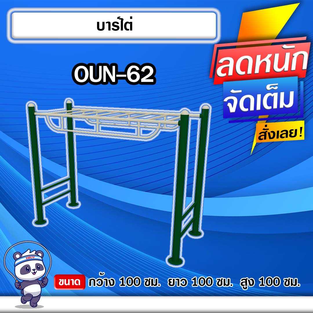 🟡OUN-62 👀 อุปกรณ์บาร์ไต่   ขนาด 100x100x100cm.🟡🔹ทำสีสวย 🌈สั่งทำ 7-15 วัน🚚