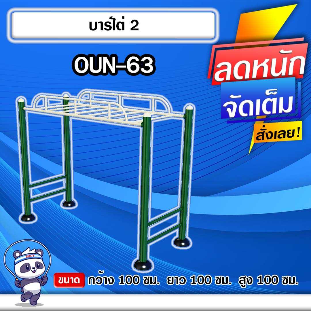 🟡OUN-63 👀 อุปกรณ์บาร์ไต่   ขนาด 100x100x100cm.🟡🔹ทำสีสวย 🌈สั่งทำ 7-15 วัน🚚