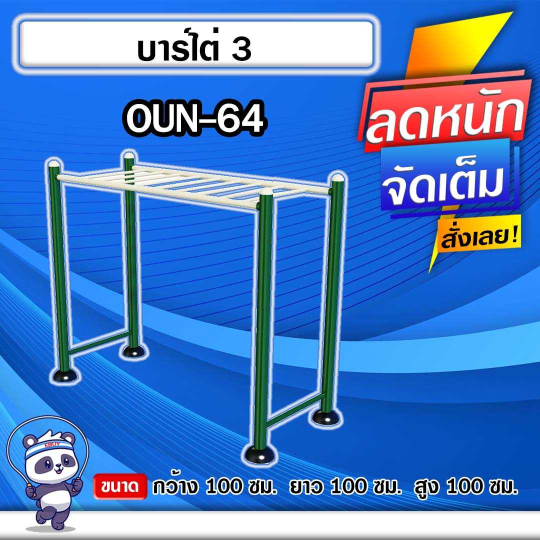 🟡OUN-64 👀 อุปกรณ์บาร์ไต่  ขนาด 100x100x100cm.🟡🔹ทำสีสวย 🌈สั่งทำ 7-15 วัน🚚
