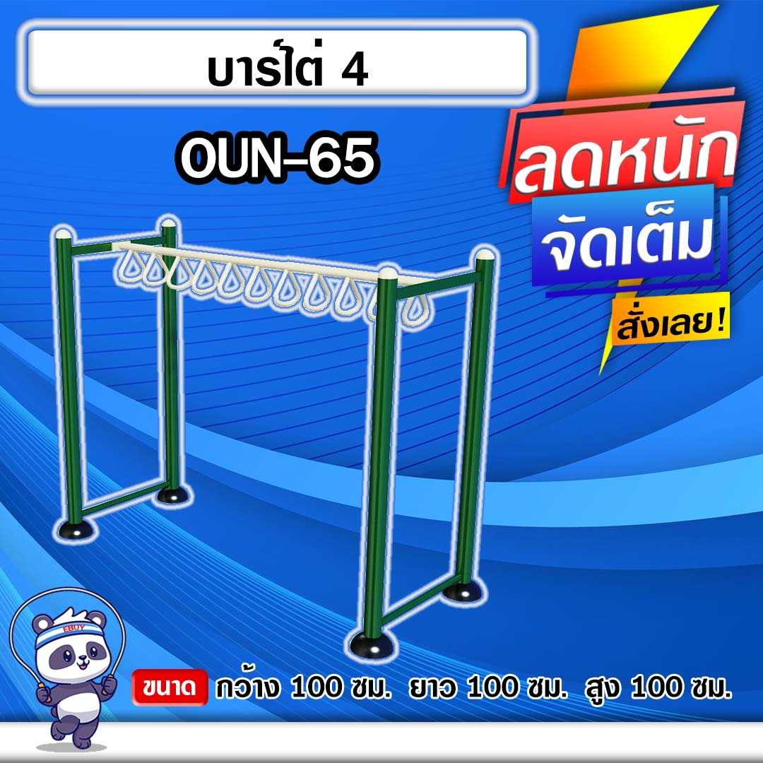 🟡OUN-65 👀 อุปกรณ์บาร์ไต่ ขนาด 100x100x100cm.🟡 🔹ทำสีสวย 🌈สั่งทำ 7-15 วัน🚚