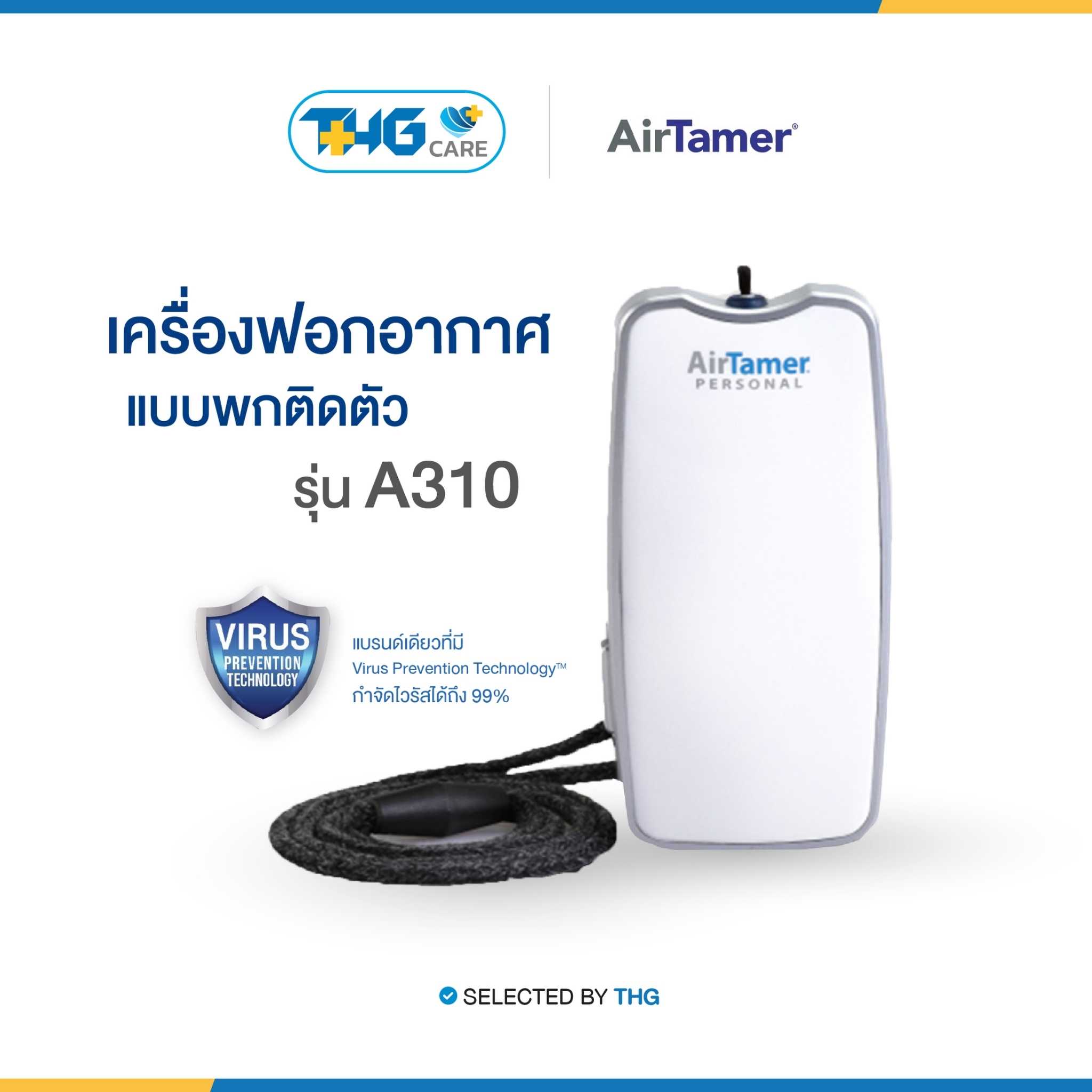 THG CARE - AirTamer เครื่องฟอกอากาศแบบพกติดตัว รุ่น A310 สีขาว