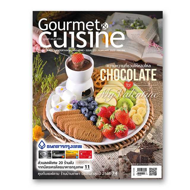 Gourmet & Cuisine ฉบับที่ 271 กุมภาพันธ์ 2566
