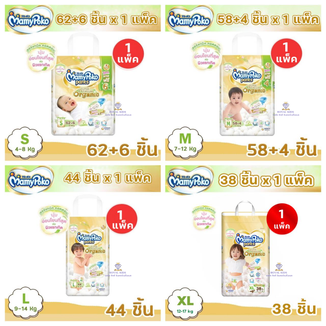 R005 มามี่โพโค Mamypoko ผ้าอ้อมเด็ก ซุปเปอร์พรีเมี่ยมออร์แกนิค แบบกางเกง ไซส์ S,M,L,XL