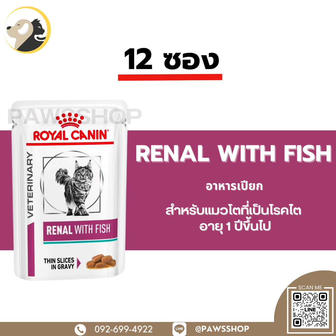 12 ซอง Royal Canin Cat Renal with fish pouch อาหารเปียกสำหรับแมวโตที่เป็นโรคไต อายุ 1 ปีขึ้นไป