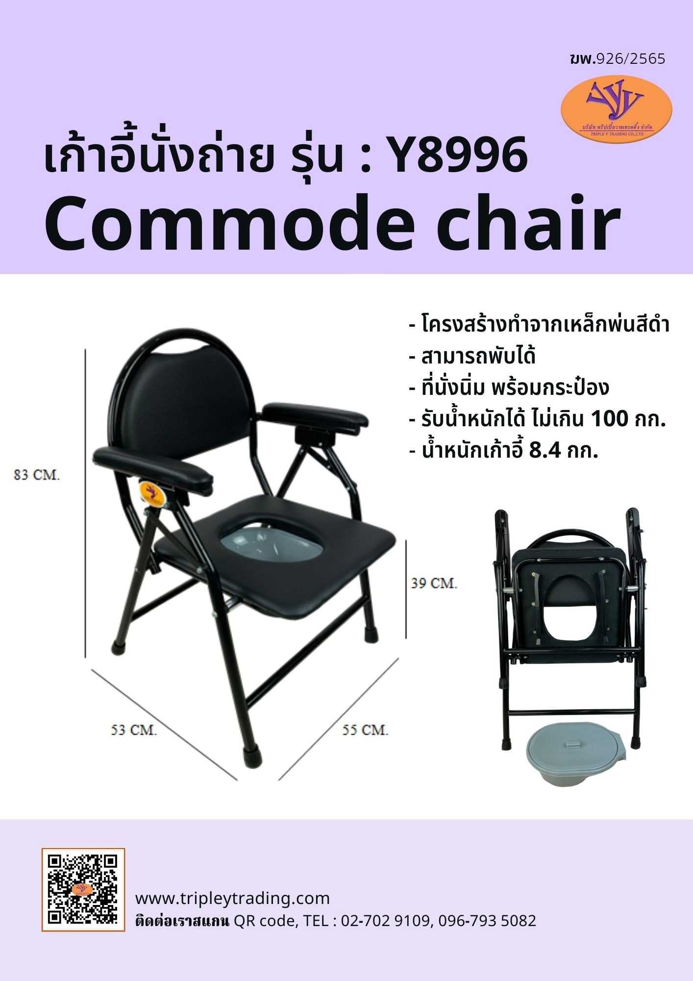 เก้าอี้นั่งถ่ายโครงเหล็กพ่นสีดำ รุ่น Y663 