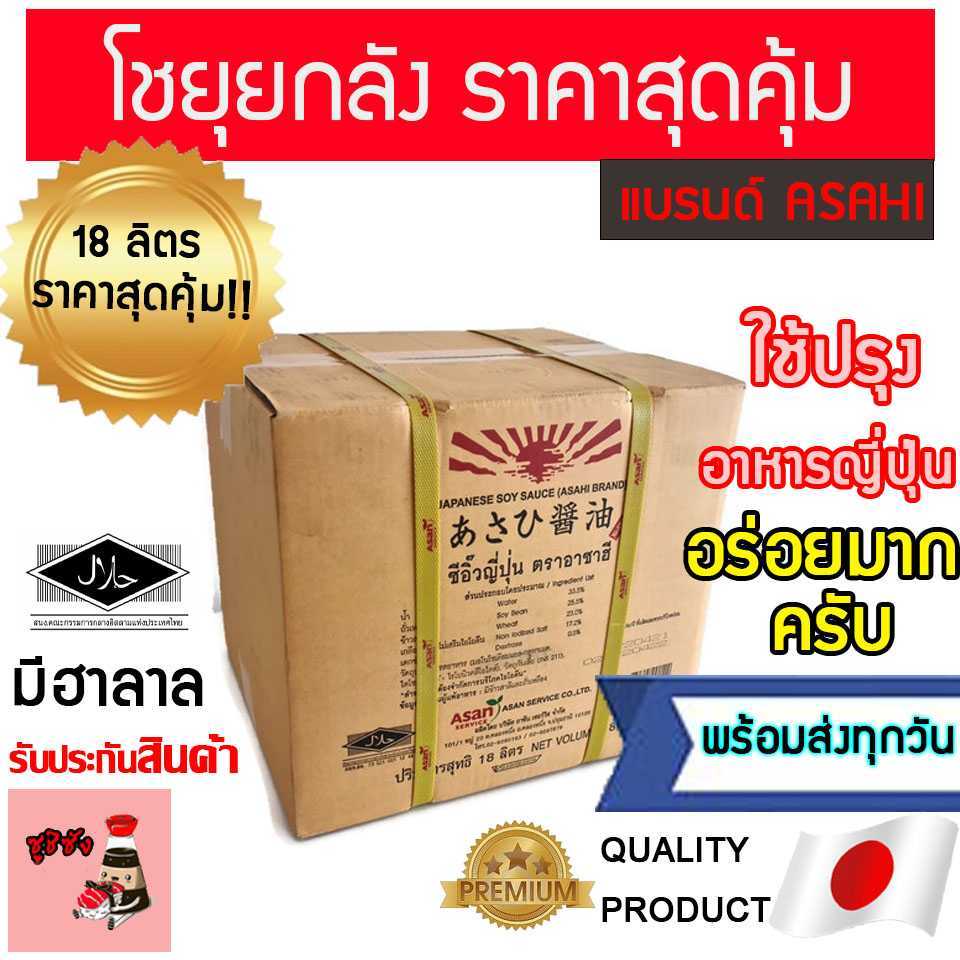 โชยุ ยี่ห้อ อาซาฮี 18 ลิตร