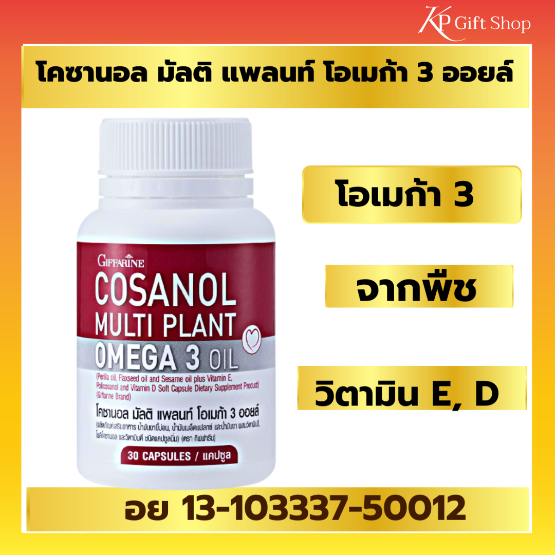โพลิโคซานอล น้ำมันงาขี้ม่อน น้ำมันงา น้ำมันเมล็กแฟลก์ ผสมวิตามินซี วิตามินดี Cosanol Mull Plant