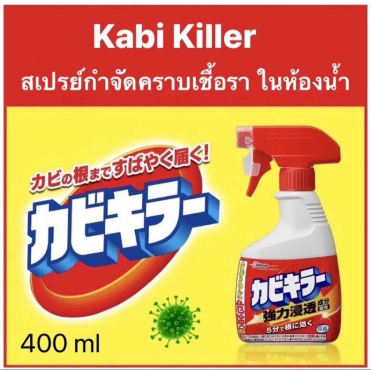 ของแท้ ! น้ำยาทำความสะอาดขจัดเชื้อรา SC Johnson