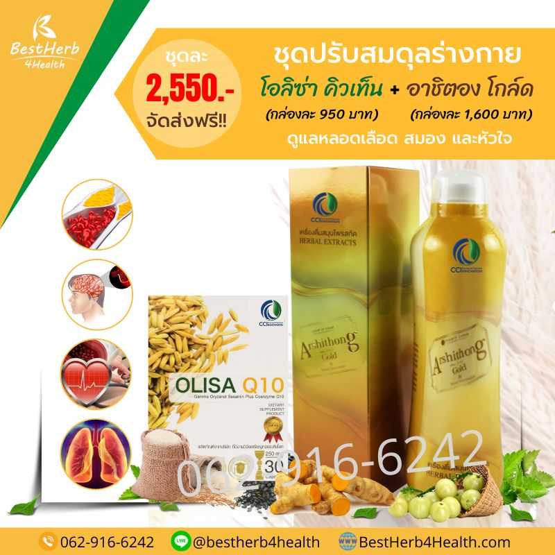 Olisa Q10 โอลิซา คิวเท็น Arshithong Gold อาชิตอง โกล์ด ชุดเสริมภูมิ ดูแลหลอดเลือดสะอาด