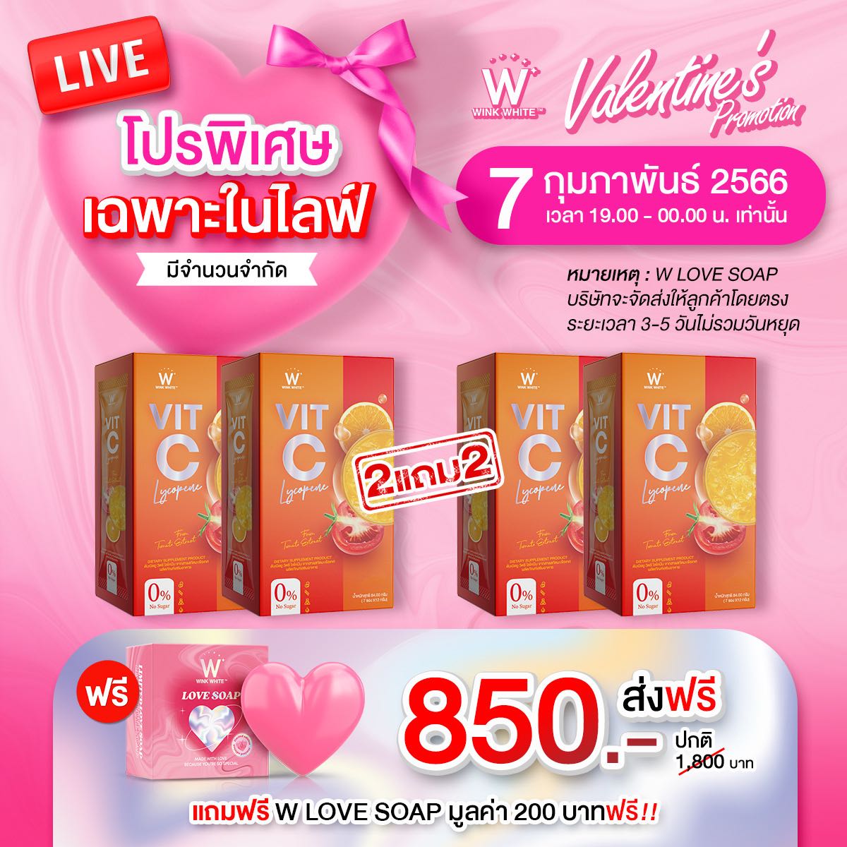 วิซีชาล็อต 2 แถม 2