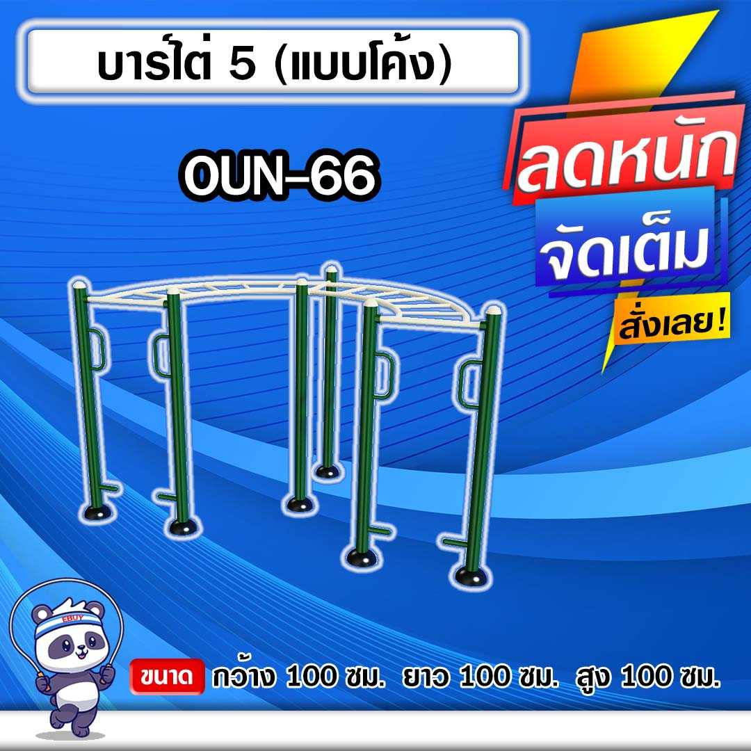 🍥OUN-66 👀 อุปกรณ์บาร์ไต่ 5 (แบบโค้ง)  ขนาด 100x100x100cm.🍥🔹ทำสีสวย 🌈สั่งทำ 7-15 วัน🚚