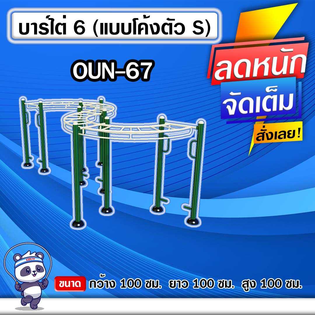 🟢OUN-67 👀 อุปกรณ์บาร์ไต่ 6 (แบบโค้งตัว S) ขนาด 100x100x100cm.🟢🔹ทำสีสวย 🌈สั่งทำ 7-15 วัน🚚