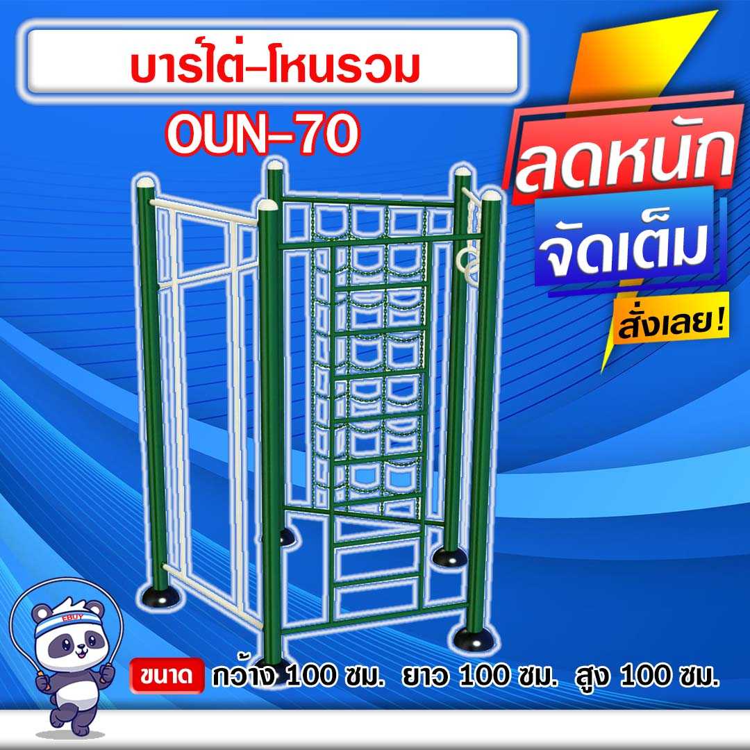 🟢OUN-70👀 อุปกรณ์บาร์ไต่-โหนรวม ขนาด 100x100x100cm.🟢🔹ทำสีสวย 🌈สั่งทำ 7-15 วัน🚚