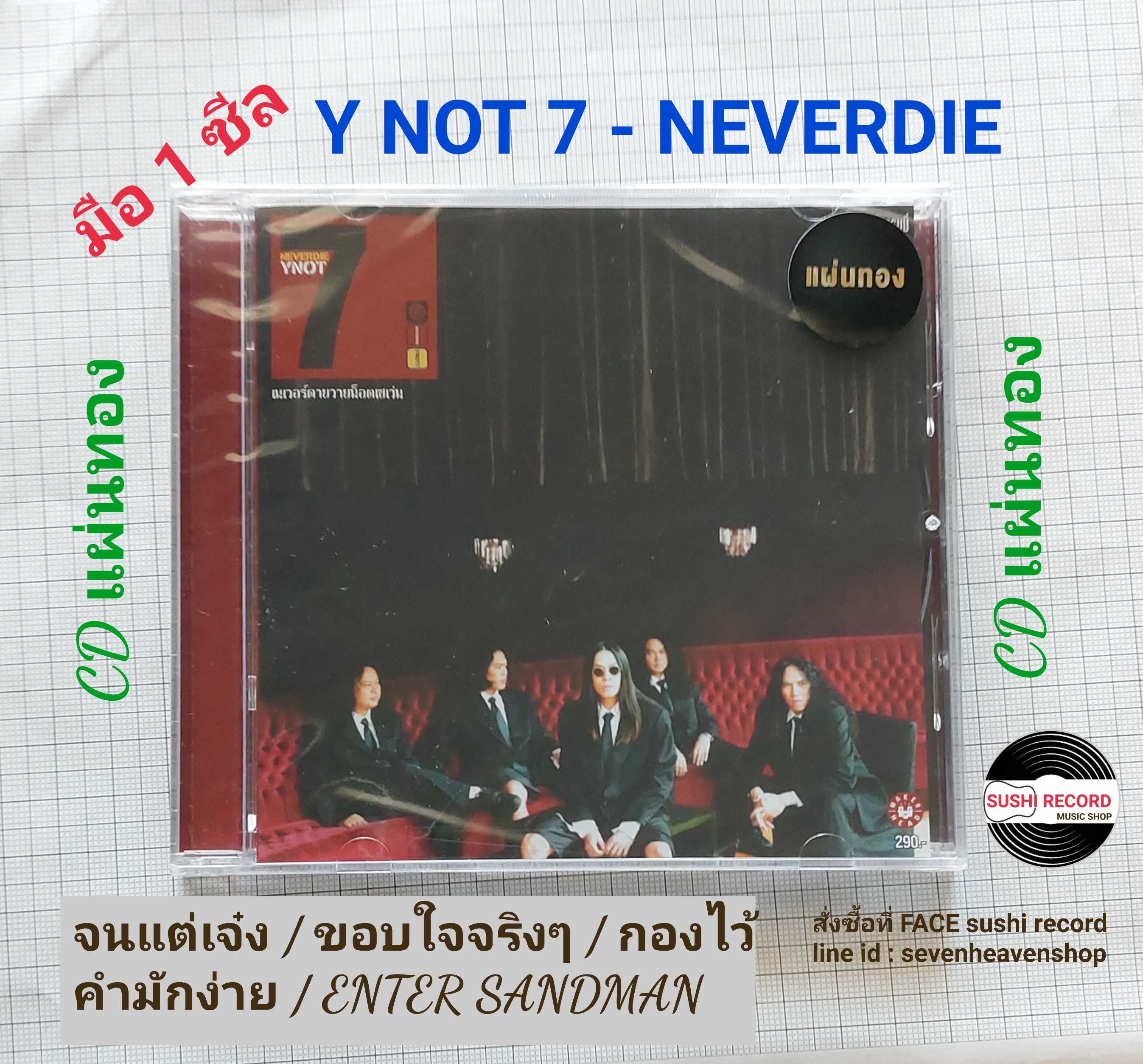 ■มือ1 CD Y Not 7 อัลบั้ม Neverdie