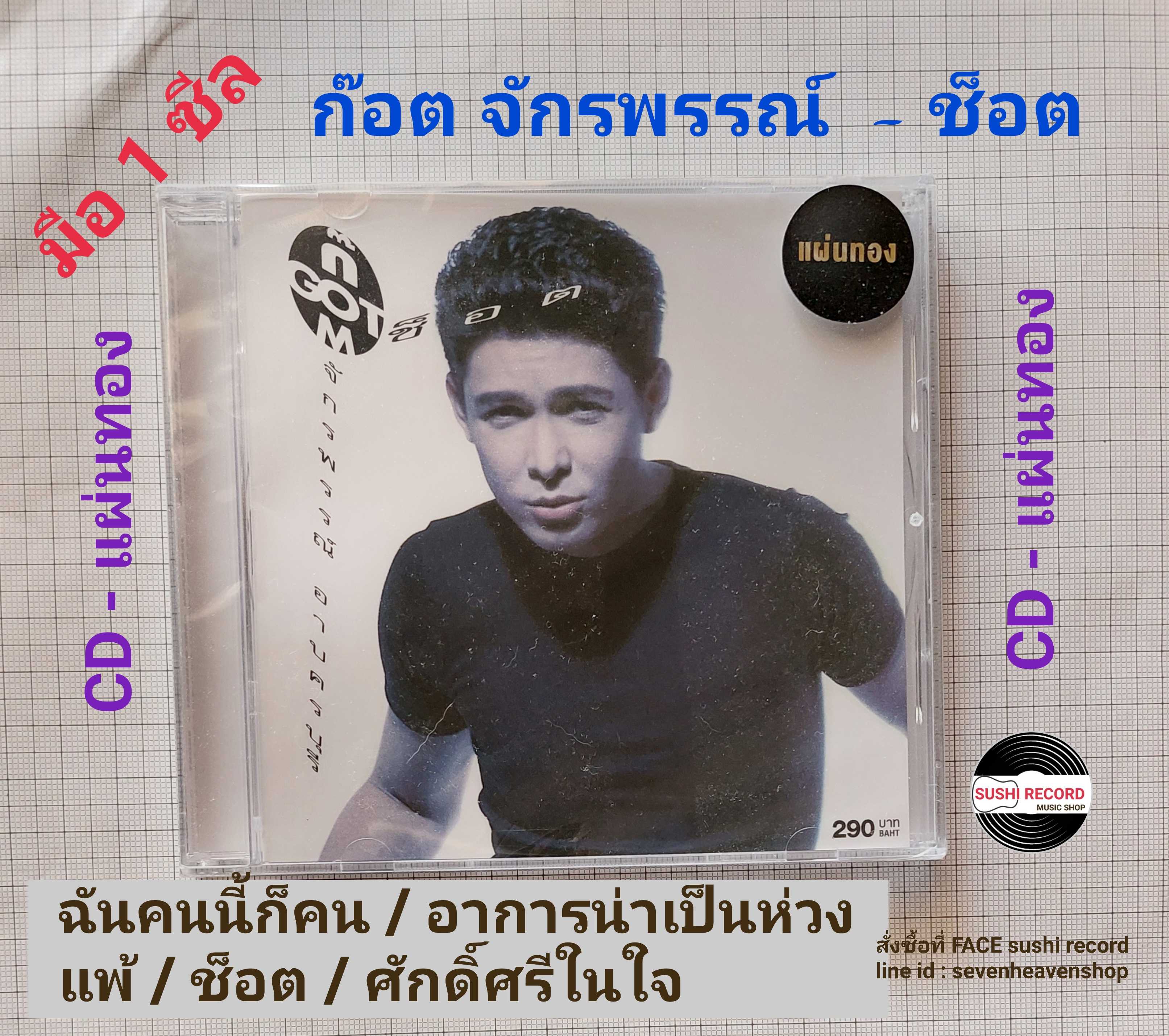 ■มือ1 CD ก๊อต จักรพรรณ์ อาบครบุรี อัลบั้ม ช็อต อัลบั้มแรกแนวสตริง (พ.ศ. 2535) 