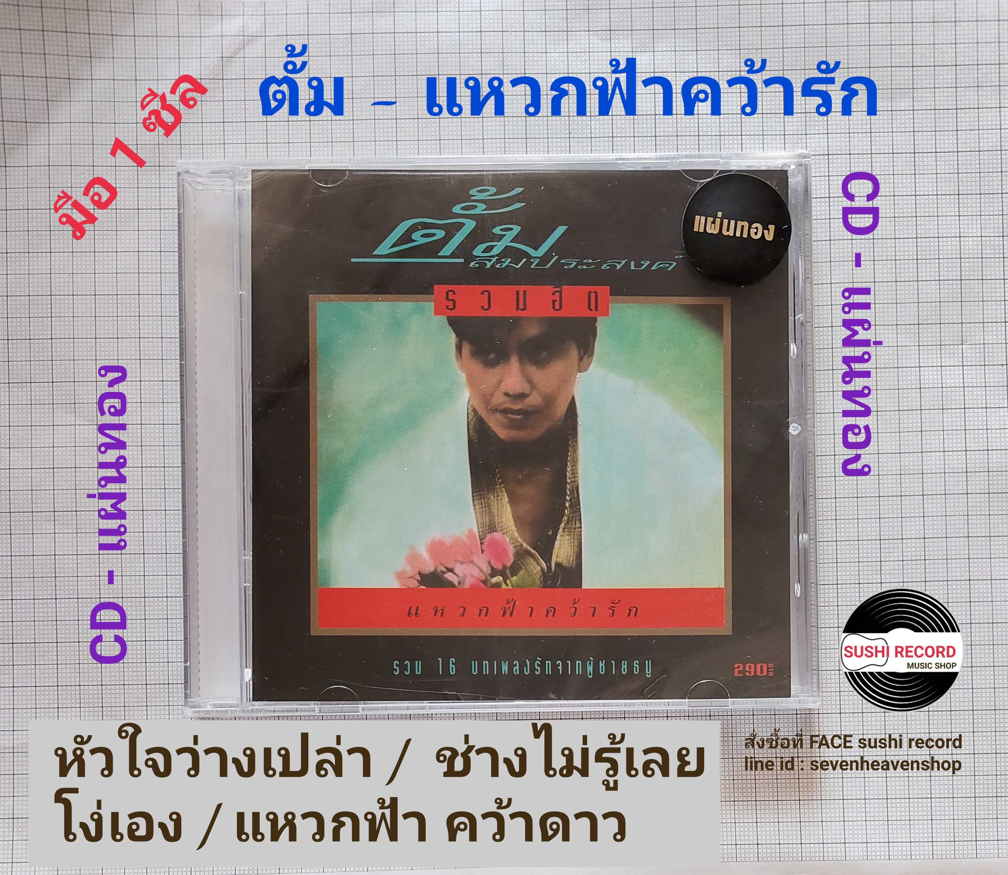 ■มือ1 CD ตั้ม สมประสงค์ สิงหวนวัฒน์ อัลบั้มรวมฮิต “แหวกฟ้าคว้ารัก”