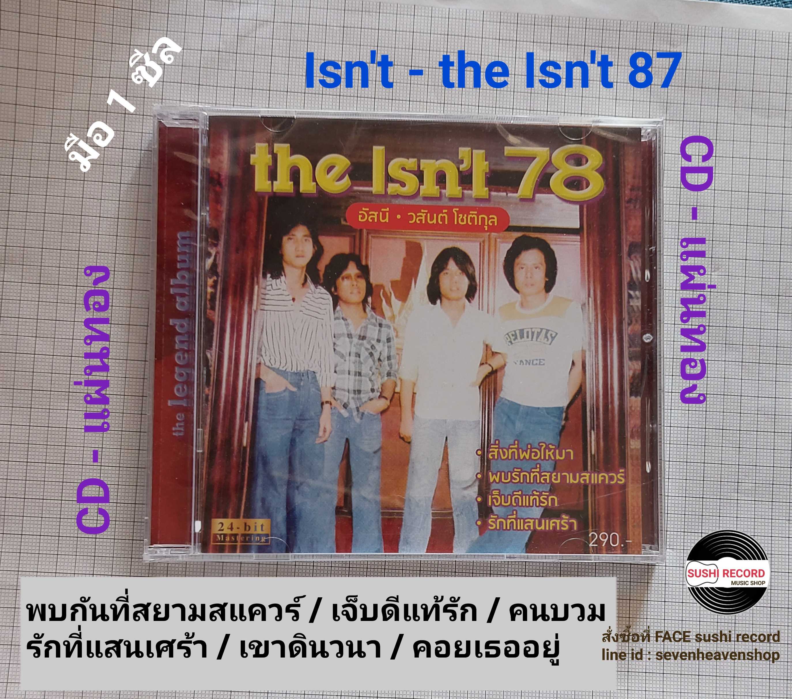 ■มือ1 CD วงอีสซึ่น อัลบั้ม Isn’t ’78 อัลบั้มยุคแรกในสไตล์โฟล์คของอัสนี - วสันต์ ■ซีลปิด สภาพสวย ไม่ม