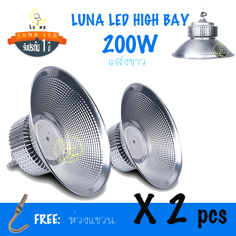 LED High Bay โคมไฟโรงงาน โคมไฟโกดัง ติดเพดาน โคมไฟไฮเบย์ขั้ว 200W (แพ็ค 2 ชิ้น) แสงขาว แสงเหลือง