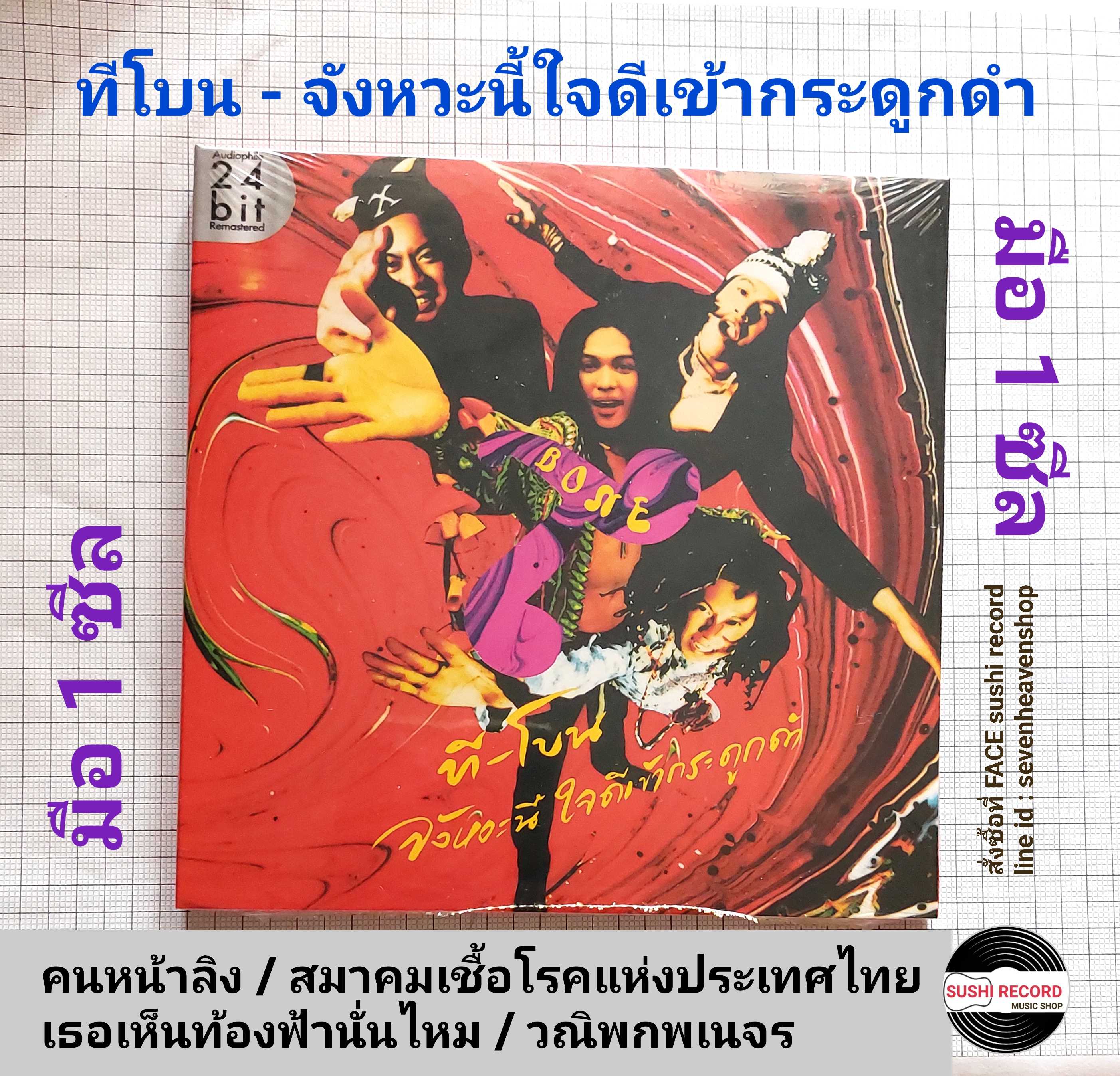 ■มือ1 CD วงทีโบน อัลบั้ม จังหวะนี้ใจดีเข้ากระดูกดำ