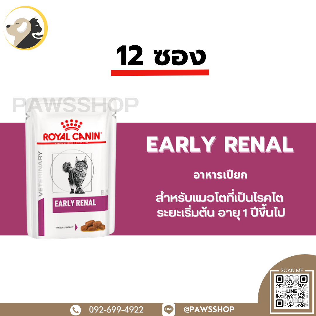 12 ซอง Royal Canin Cat Early Renal  อาหารเปียกสำหรับแมวโตที่เป็นโรคไต อายุ 1 ปีขึ้นไป