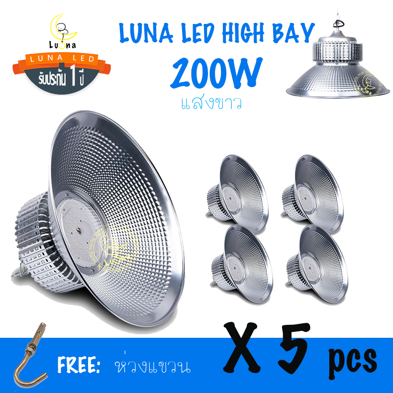 LED High Bay โคมไฟโรงงาน โคมไฟโกดัง ติดเพดาน โคมไฟไฮเบย์ขั้ว 200W (แพ็ค 5 ชิ้น) แสงขาว แสงเหลือง