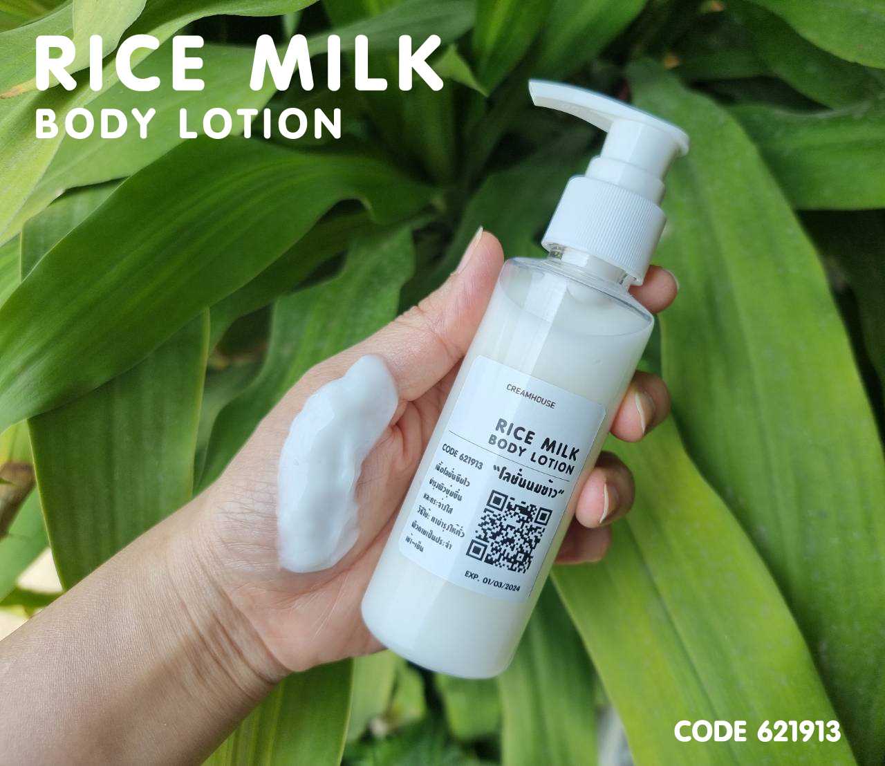 โลชั่นสูตรน้ำนมข้าว - RICE MILK BODY LOTION