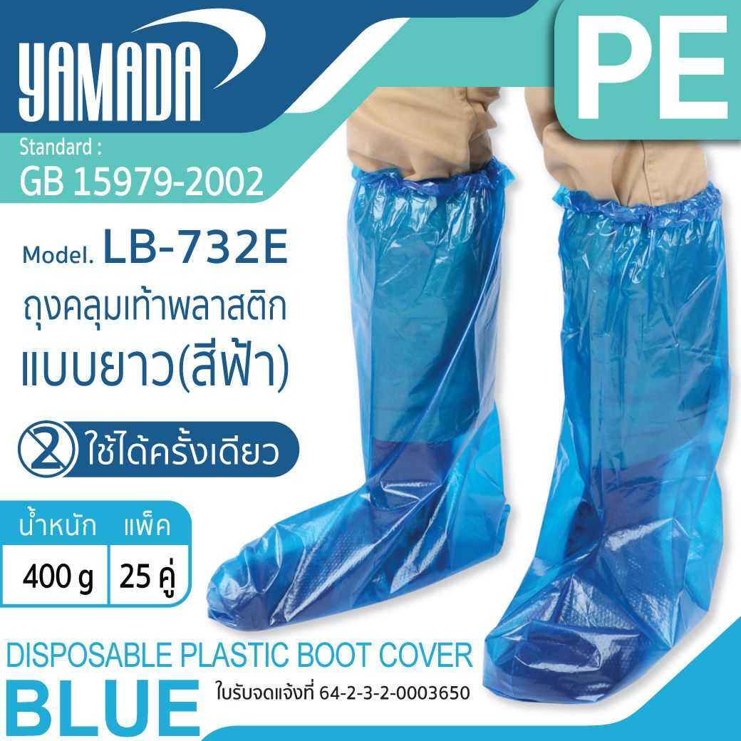ถุงคลุมเท้าพลาสติกแบบยาว (สีฟ้า) PE รุ่น LB-732E (25คู่/แพ็ค)
