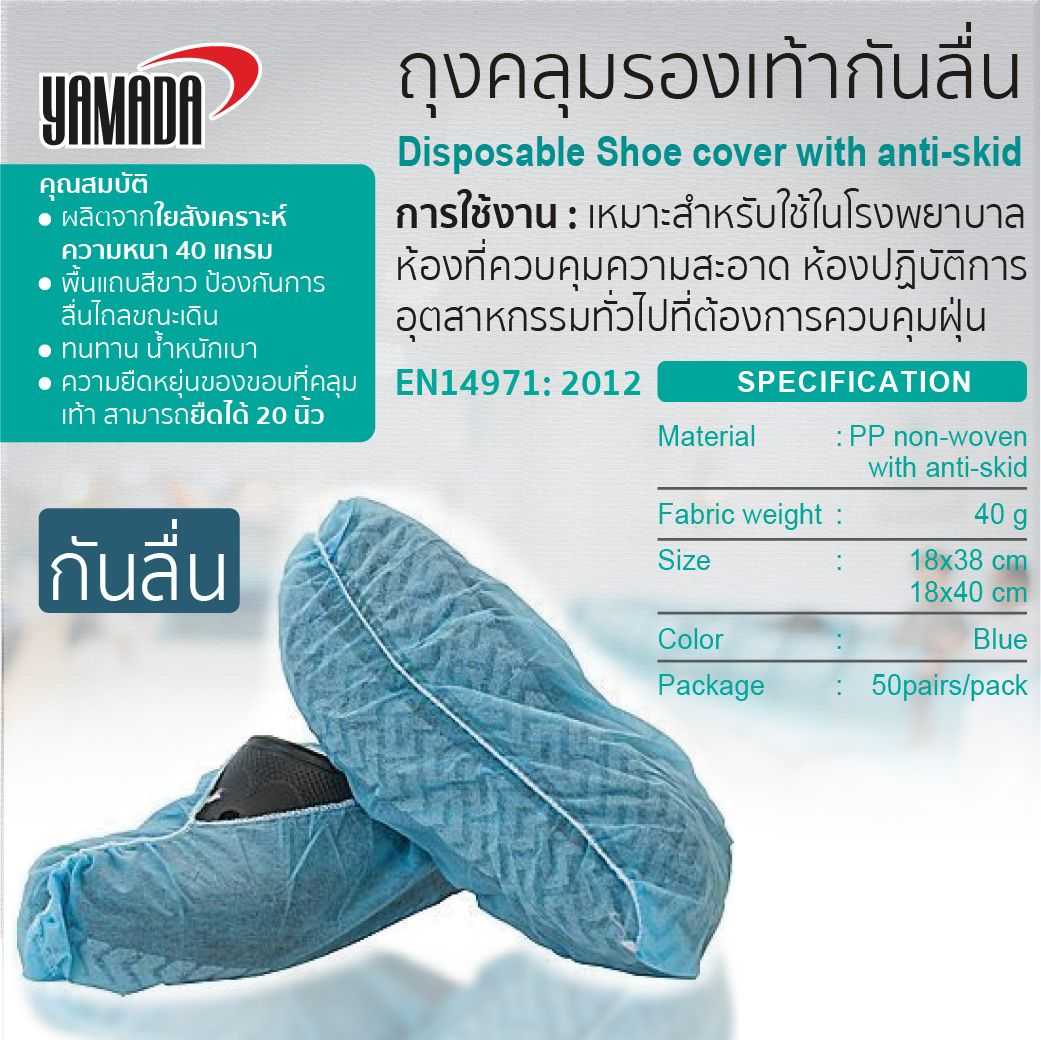 ถุงคลุมรองเท้ากันลื่น Disposable shoe cover with anti-skid (บรรจุ 50 คู่/แพ็ค)