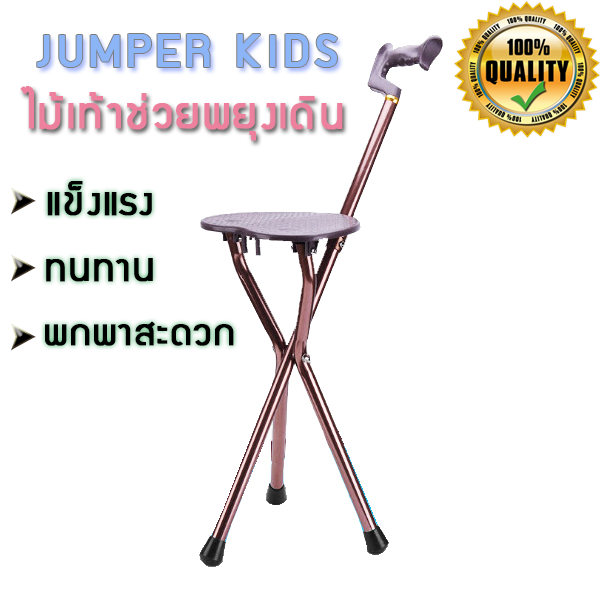 Jumper Kids ไม้เท้าช่วยพยุงเดินพร้อมเก้าอี้นั่งได้ ทำจากอลูมิเนียมแข็งแรง(สีน้ำตาล)