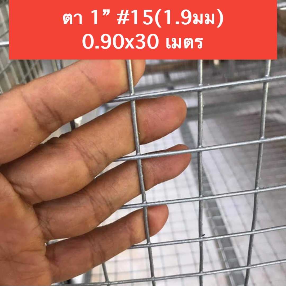 1นิ้ว #15(1.87มิล) 0.914x30 เมตร