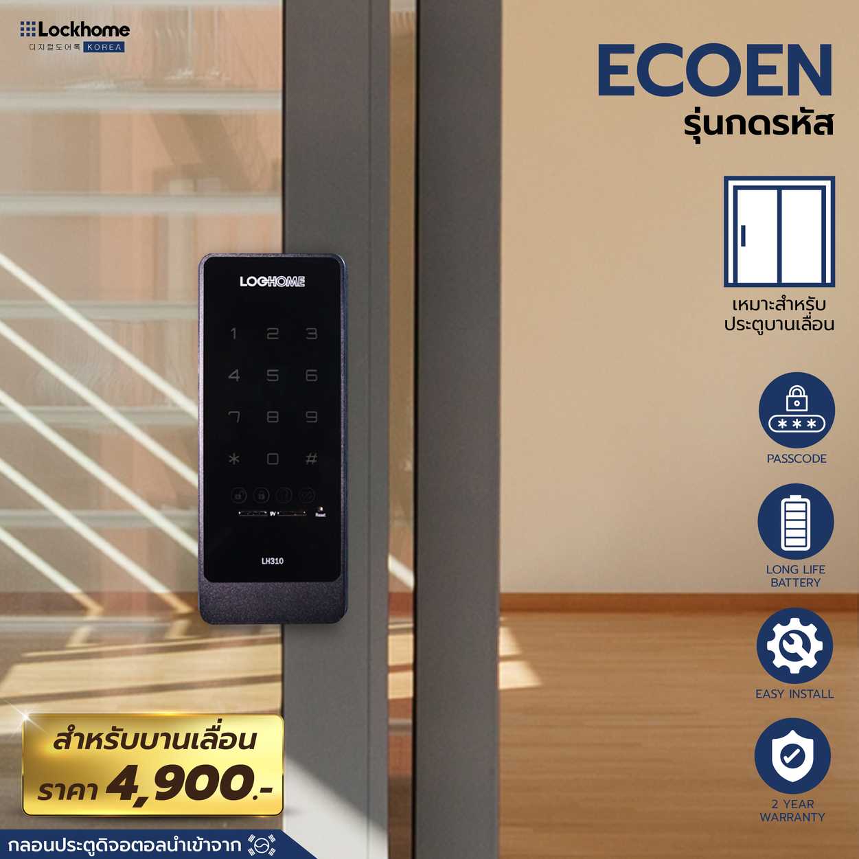 ECOEN รุ่นกดรหัส สำหรับบานเลื่อน